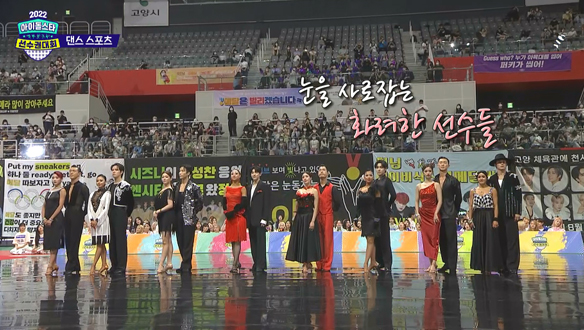 [선공개] 엄청난 라인업✨신설종목 '댄스스포츠' 선수들 입장! 클립