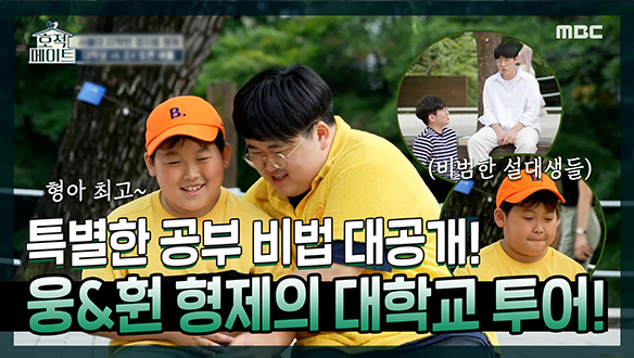 [기획영상] 모든 게 청춘이자 낭만이었다...☆ 지웅&지훤의 서울대 투어와 특별 공부 비법까지✨! 클립