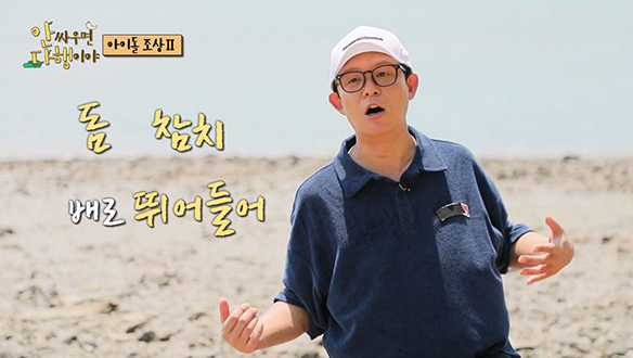 [선공개] 내가 나설 차롄가...✨ 심상치 않은 토니안의 통발! 남다른 어복의 사나이 토니 +허세 작렬😎 클립