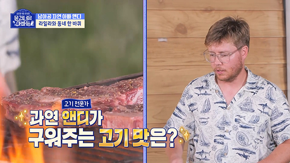 [선공개] 토마호크 스테이크 맛 볼 시간🍖 남아공 자연 아빠 앤디가 구워주는 고기 맛은? 클립