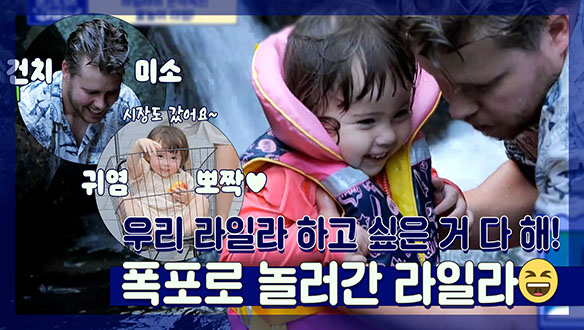 [기획영상] 우리 라일라 하고 싶은 거 다 해😘💕! 물놀이 하러 간 라일라🍉(feat.꿀 떨어지는 남아공 아빠)! 클립