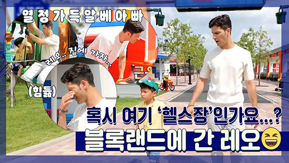 [기획영상] 혹시 여기가 아빠들 '헬스장'인가요😂? 알베르토의 밖돌이(?) 레오 만들기 프로젝트! 클립