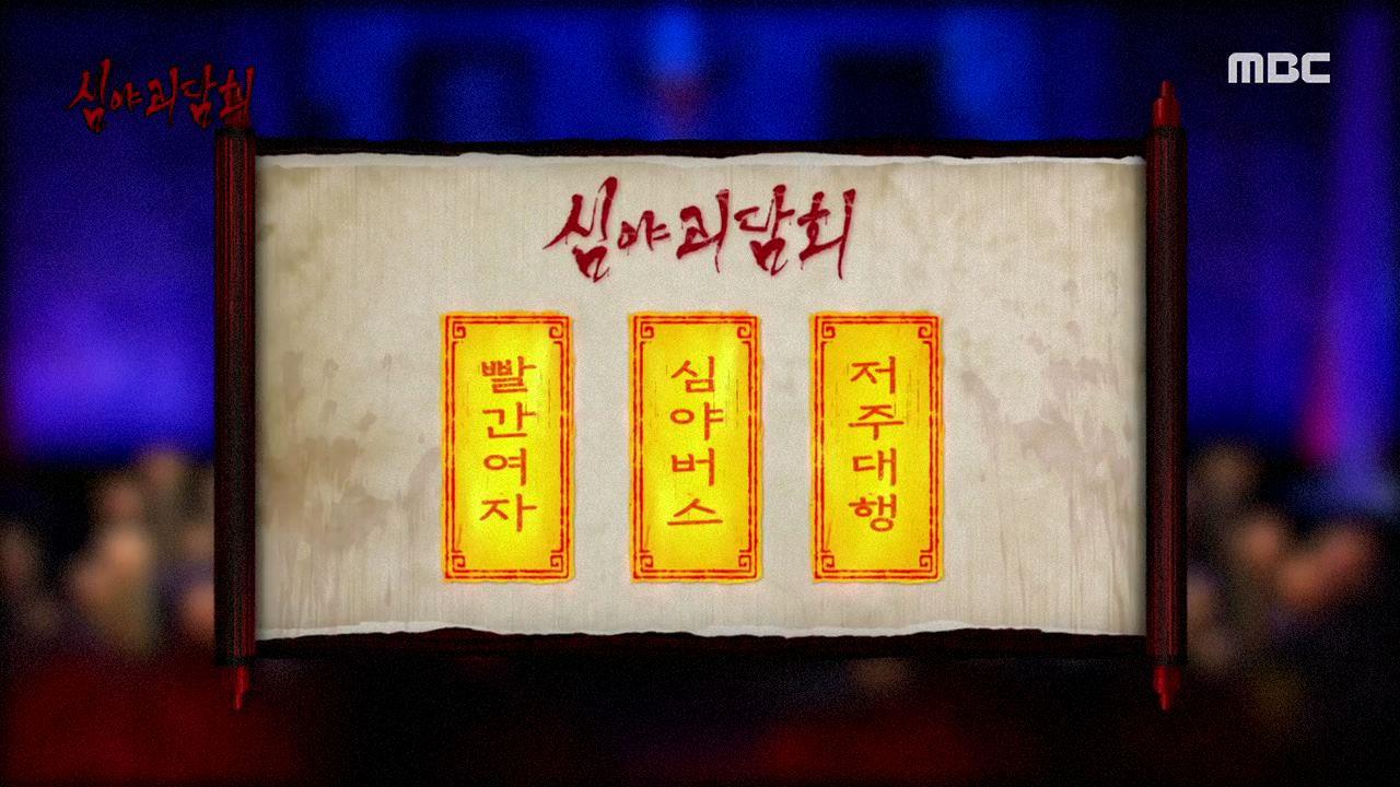 심야괴담회 시즌1~3 63회