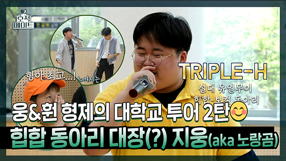 [기획영상] 우리 형아가 최고야!😍 지웅&지훤의 대학교 투어 2탄! 서울대 유일무이 힙합 동아리 Triple-H✨ 클립