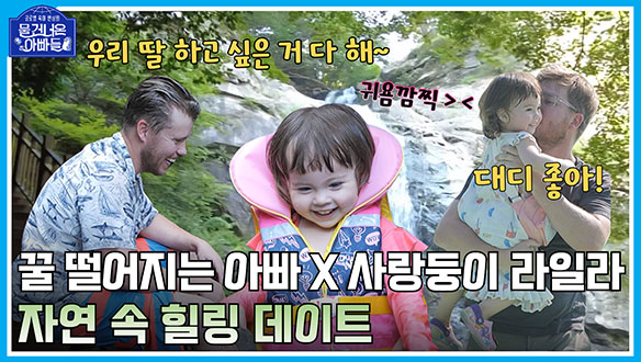 [하이라이트] 딸 바보 앤디 X 사랑둥이 라일라💗 자연 속 힐링 데이트 클립
