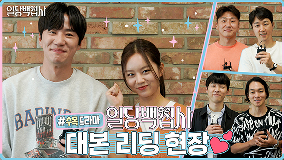 [메이킹] 이혜리X이준영의 유쾌😎통쾌, 본격 휴머니즘 드라마✨<일당백집사> 대본 리딩 현장 대공개! 클립