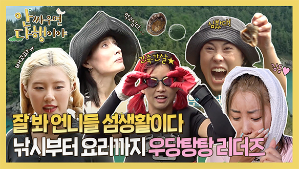 [하이라이트] 🌊잘 봐 언니들 섬생활이다🌊 낚시부터 요리까지 우당탕탕 리더즈!!  클립