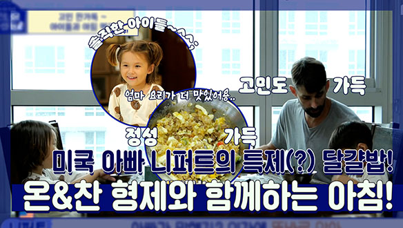 [기획영상] 야구 만렙, 육아도 만..렙?😂 니퍼트의 특제(?) 달걀밥과 아침 먹이기 비법 대공개! 클립