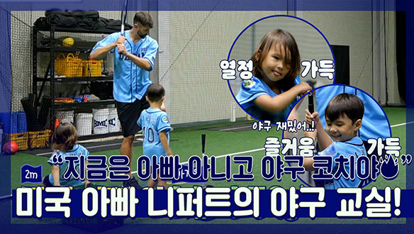 [기획영상] 니퍼트가 아빠면 일어나는 일😳? 아이들 눈높이에 딱 맞는 니퍼트 야구 교실! 클립