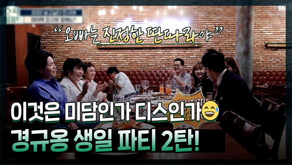 [기획영상] 지금까지 이런 생일 파티는 없었다, 이것은 미담인가 디스인가😅 셀럽들과 함께하는 경규옹의 생일파티 2탄! 클립