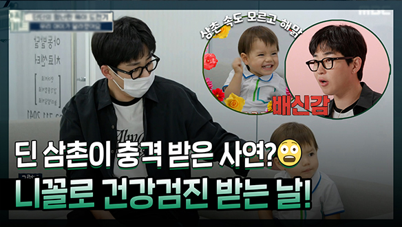 [기획영상] 오늘은 니꼴로 건강 검진 받는 날! 니꼴로의 거짓 눈물(?)과 충격 받은 딘딘 삼촌😨? 대체 무슨 일이? 클립