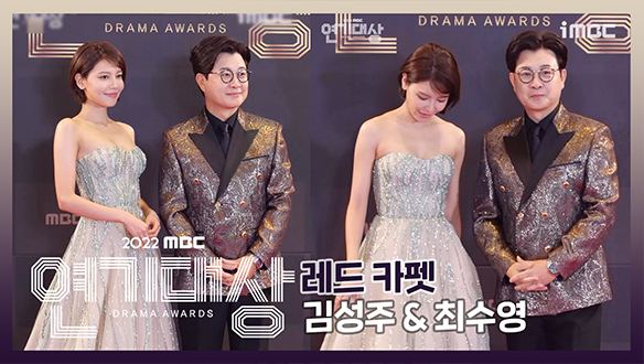 2022 MBC 연기대상 포토월 김성주&최수영  클립