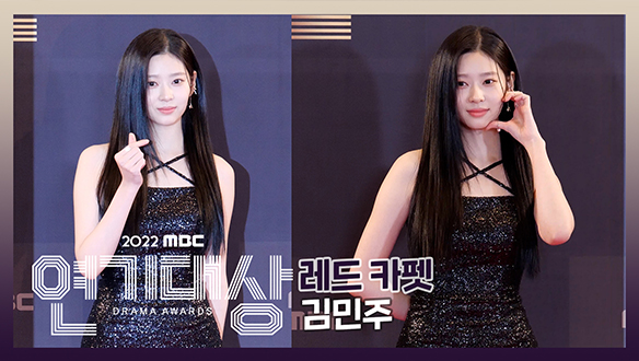 2022 MBC 연기대상 포토월 김민주  클립