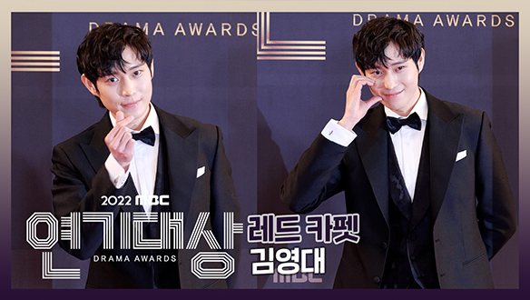 2022 MBC 연기대상 포토월 김영대 클립