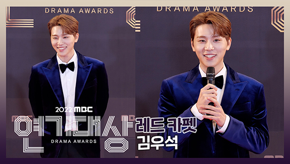 2022 MBC 연기대상 포토월 김우석  클립