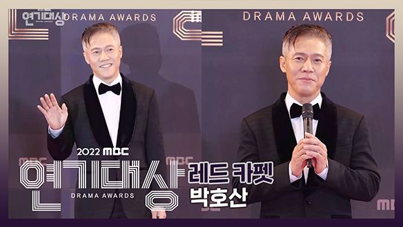 2022 MBC 연기대상 포토월 박호산  클립