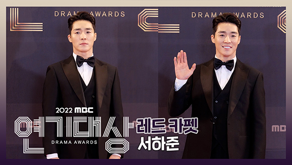 2022 MBC 연기대상 포토월 서하준  클립