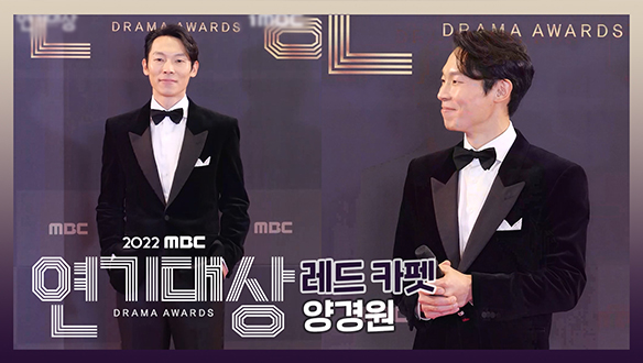 2022 MBC 연기대상 포토월 양경원 클립