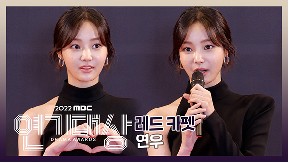 2022 MBC 연기대상 포토월 연우 클립