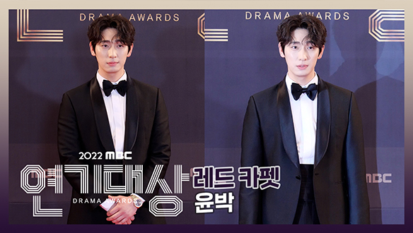 2022 MBC 연기대상 포토월 윤박 클립