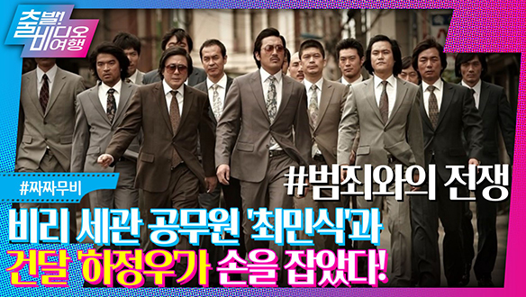 TV에 나올 때마다 보게 되는 마성의 띵작 ┃범죄와의 전쟁: 나쁜놈들 전성시대 MBC 230101 방송 클립