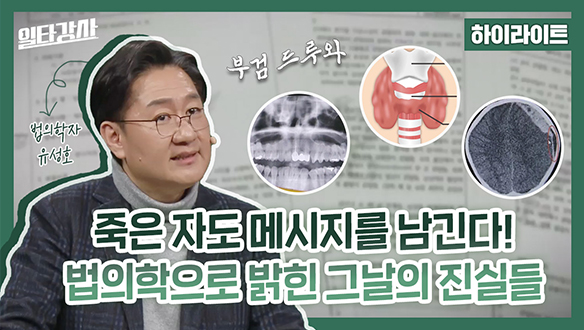 [하이라이트] 죽은 자도 메시지를 남긴다! 법의학으로 밝힌 그날의 진실들 클립