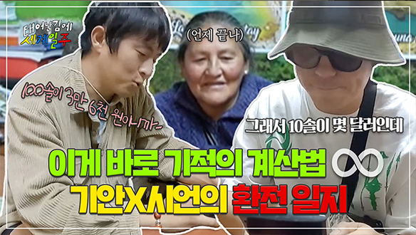 [선공개] 과정은 엉망이지만... 결론은 정답, 기적의 계산법 신공❣️ 기안84X이시언의 얼렁뚱땅 환전 일지 클립