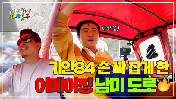 [선공개] 택시 타고 가는 기안84, 손 꼬옥 잡게 하는 화끈한 남미 도로🚗 (feat 어서와 남미는 처음이지?) 클립