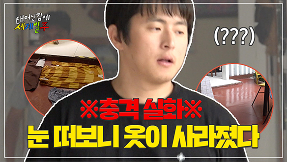 [선공개] 잃어버린 옷가지를 찾아 나서는 기안84👕 " 나의 옷이 어디로 갔을까~" 클립