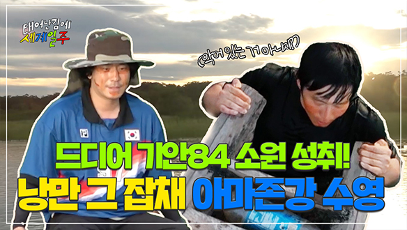 [선공개] 낭만과 현실 사이⭐ 기안84X이시언의 잊지 못할 아마존 강에서의 하루! 클립