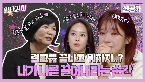 [선공개] 걸그룹 끝나고 뭐하지..? 내가 나를 끌어내리는 순간 클립