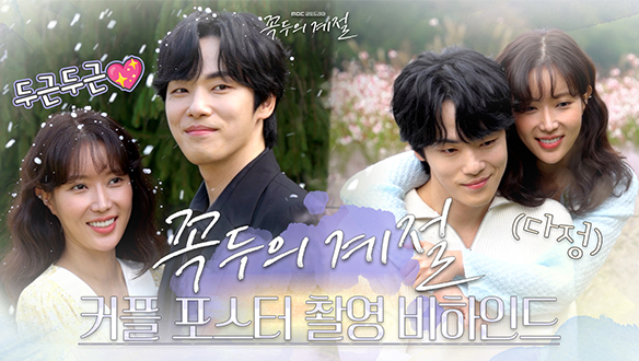 [메이킹] 벌써부터 두근두근 설레는 케미 미리보기💖김정현X임수향 커플 포스터 촬영 현장 대공개!🎉 클립