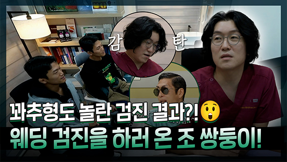 [기획영상] 꽈추형도 놀란 검진 결과😲?! 웨딩 검진 받은 조 쌍둥이! 클립