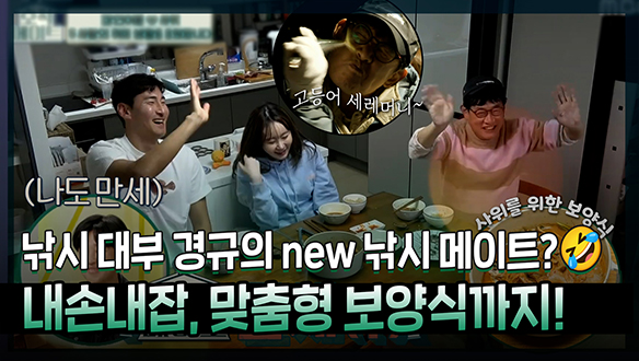 [기획영상] 낚시 대부 경규의 NEW 낚시 메이트😎? 낚시 메이트 사위를 위한 맞춤형 보양식까지🥰❣ 클립