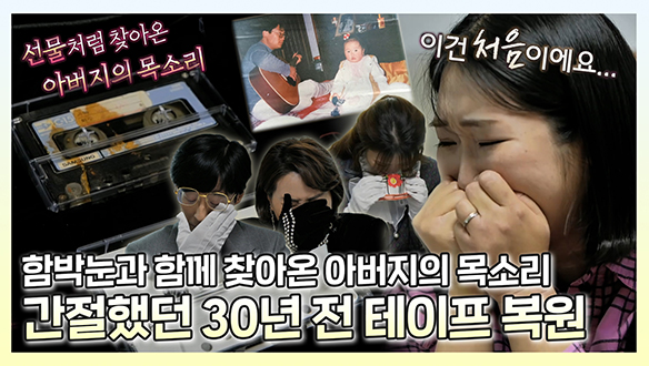 [기획영상] 아버지의 목소리를 기억하고픈 세 모녀를 위해 열심히 복원한 30년 전 카세트 테이프📼