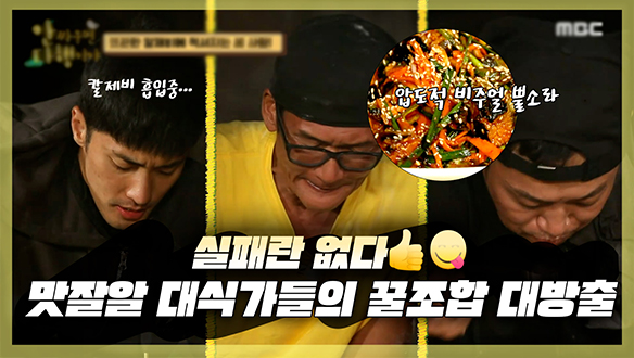 [기획영상] 실패란 없다😎👍 준형X치승X성훈 맛잘알 대식가들의 무인도 저녁 꿀조합 대방출😋💞 클립