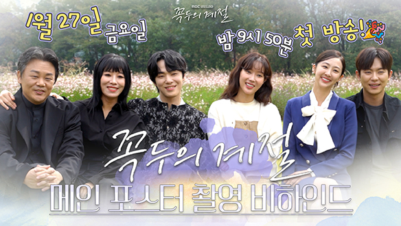 [메이킹] 재미 보장! 케미 보장!😎생사여탈 로맨스💖<꼭두의 계절> 메인 포스터 촬영 비하인드 드디어 오픈!🎊 클립