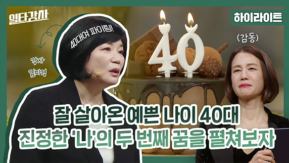 [하이라이트] 잘 살아온 예쁜 나이 40대 진정한 '나'의 두 번째 꿈을 펼쳐보자 클립