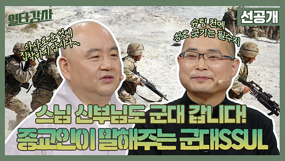 [선공개] 스님 신부님도 군대 갑니다! 종교인이 말해주는 군대SSUL 클립