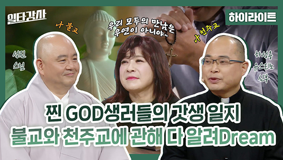 [하이라이트] 찐 GOD생러들의 갓생 일지 불교와 천주교에 관해 다 알려Dream 클립