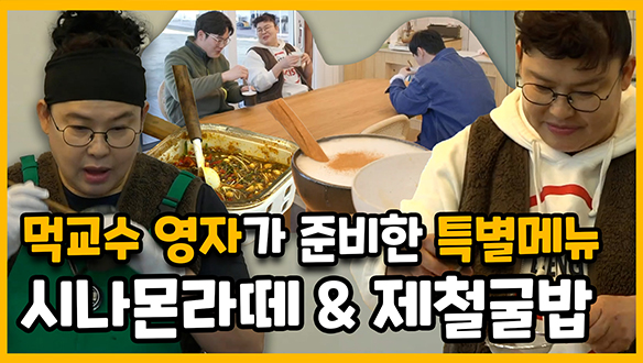 [기획영상] 먹교수🍽영자가 매니저들 위해 준비한 특별메뉴 : 시나몬라떼&제철굴밥 클립