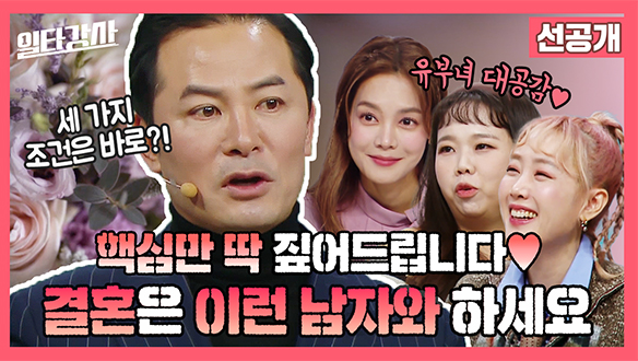 [선공개] 핵심만 딱 짚어드립니다♥ 결혼은 이런 남자와 하세요 클립