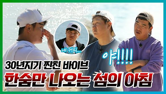 [기획영상] 무인도에서도 루틴 챙기는 추신수에 K-커피☕로 보답하는 정근우X이대호👍 클립