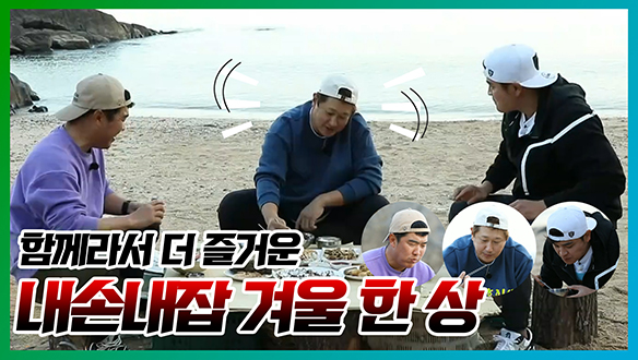 [기획영상] 각자 잡은 건 각자 손질하자, 먹기 싫나? 야구⚾빼면 쫄보 3인방 이대호X추신수X정근우 클립