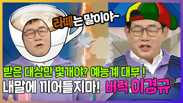 [기획영상] 예능계 대부 이경규! 구라랑 계속 티격태격🤜🤛 꿀잼 카타르 썰 까지 ㅋㅋ🤣 클립