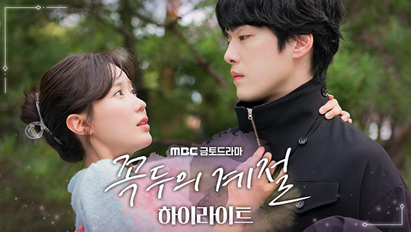 [하이라이트] 다시 시작된, 99일간의 인연<꼭두의 계절>｜1/27(금) 첫 방송 클립