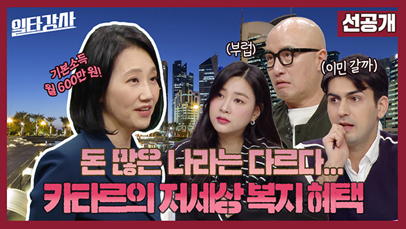 [선공개] 돈 많은 나라는 다르다...카타르의 저세상 복지 혜택 클립