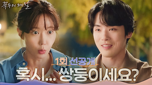 [1회 선공개] 김정현♡임수향 단둘이 맥주 한 잔! 근데 이렇게 먼저 가신다구요? 클립