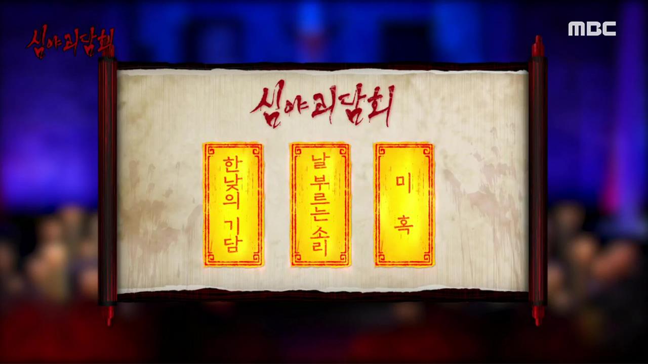 심야괴담회 시즌1~3 77회