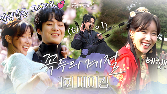 [1회 메이킹] 드디어 시작되는 김정현X임수향의 <꼭두의 계절>!✨사극부터 현대극까지 매력뿜뿜한🎉비하인드 대공개! 클립